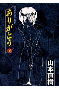 楽天ブックス ありがとう 下 山本直樹 漫画家 本 楽天ブックス ありがとう 下 山本直樹 漫画家 本